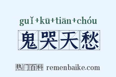 鬼哭天愁是什么意思的图片